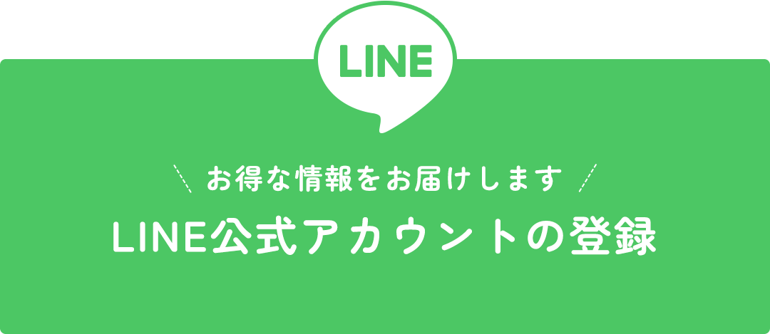 お得な情報をお届けします LINE公式アカウントの登録